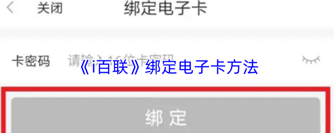 《i百联》电子卡绑定全攻略