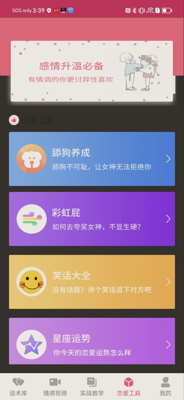 恋爱聊天话术库安卓下载