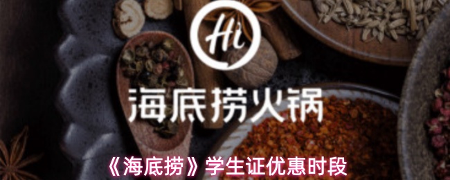 《海底捞》学生证折扣时间指南
