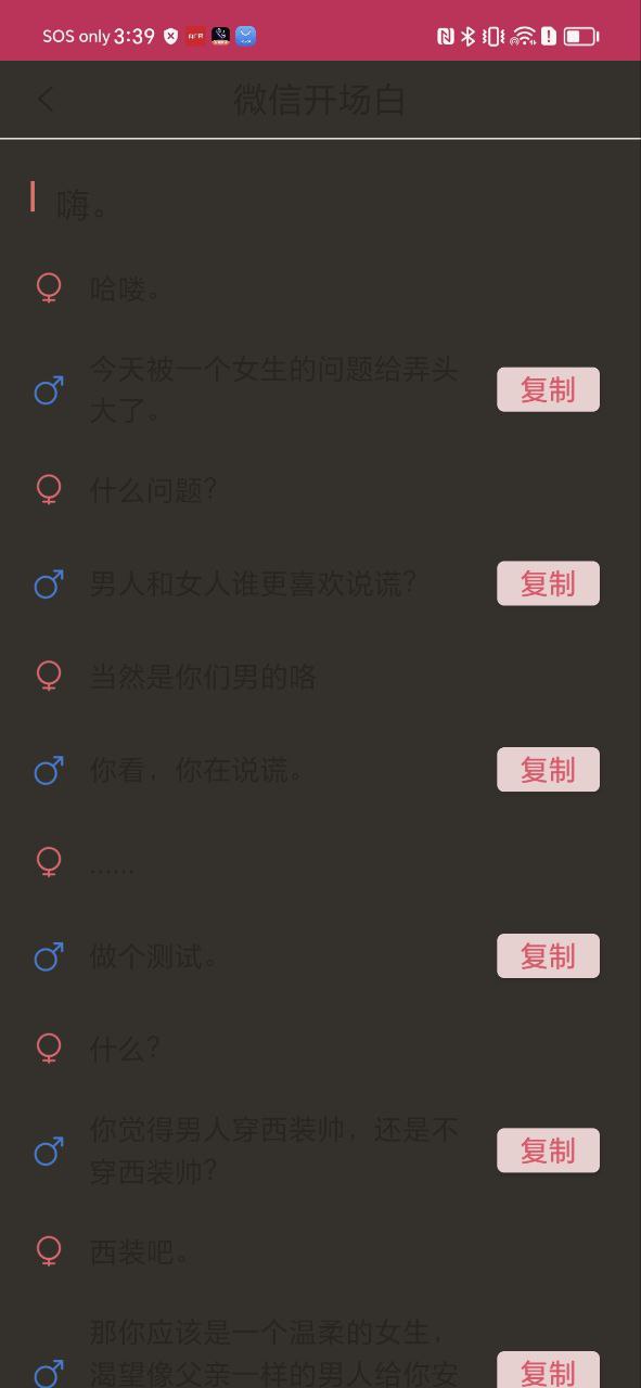恋爱聊天话术库安卓下载