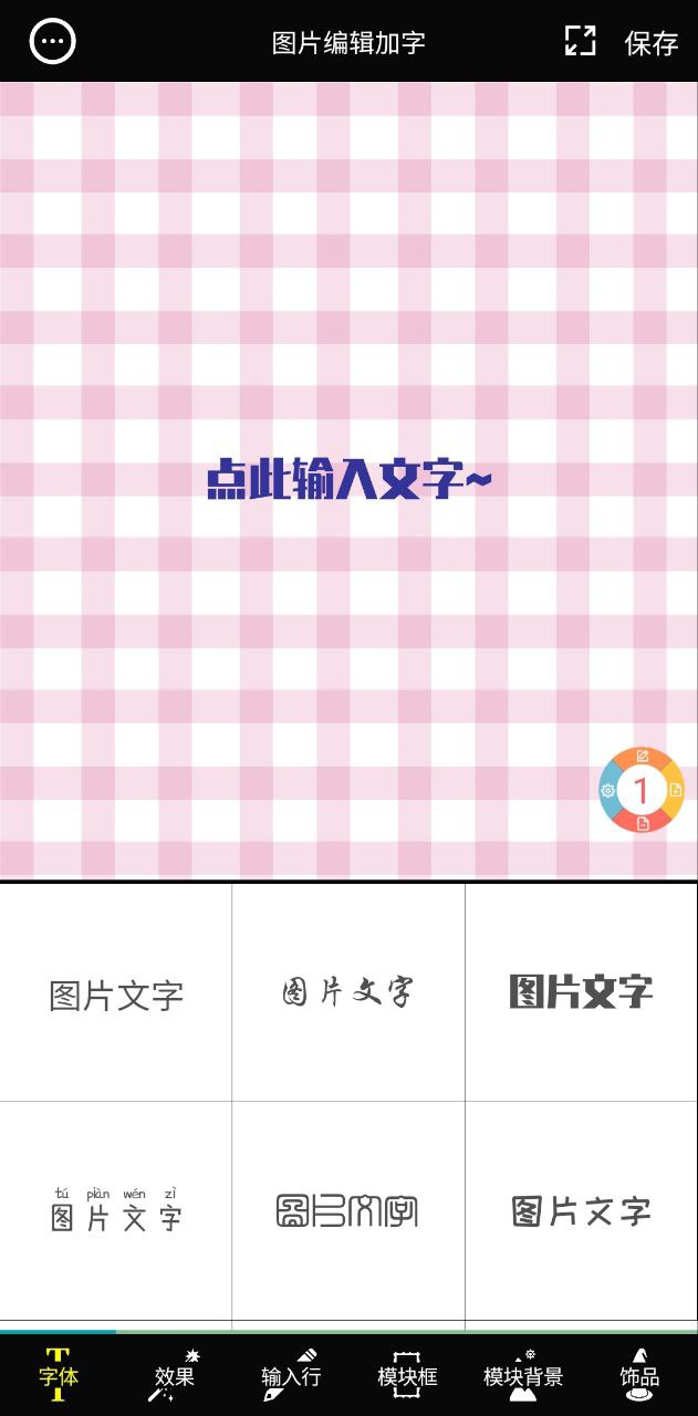 图片编辑加字应用