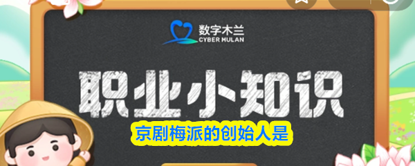 《支付宝》梅派京剧的创始人是谁？