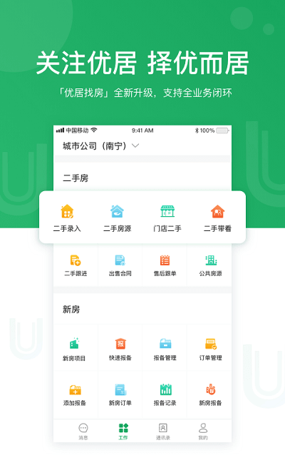 优居找房经纪安卓