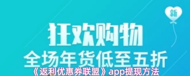 《返利优惠券联盟》pp技巧全解析