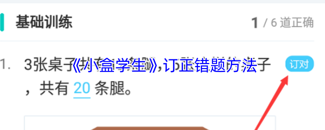 《小盒学习》纠正错误题目的有效方法