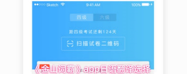 《金山词霸》pp日语翻译最佳选择指南