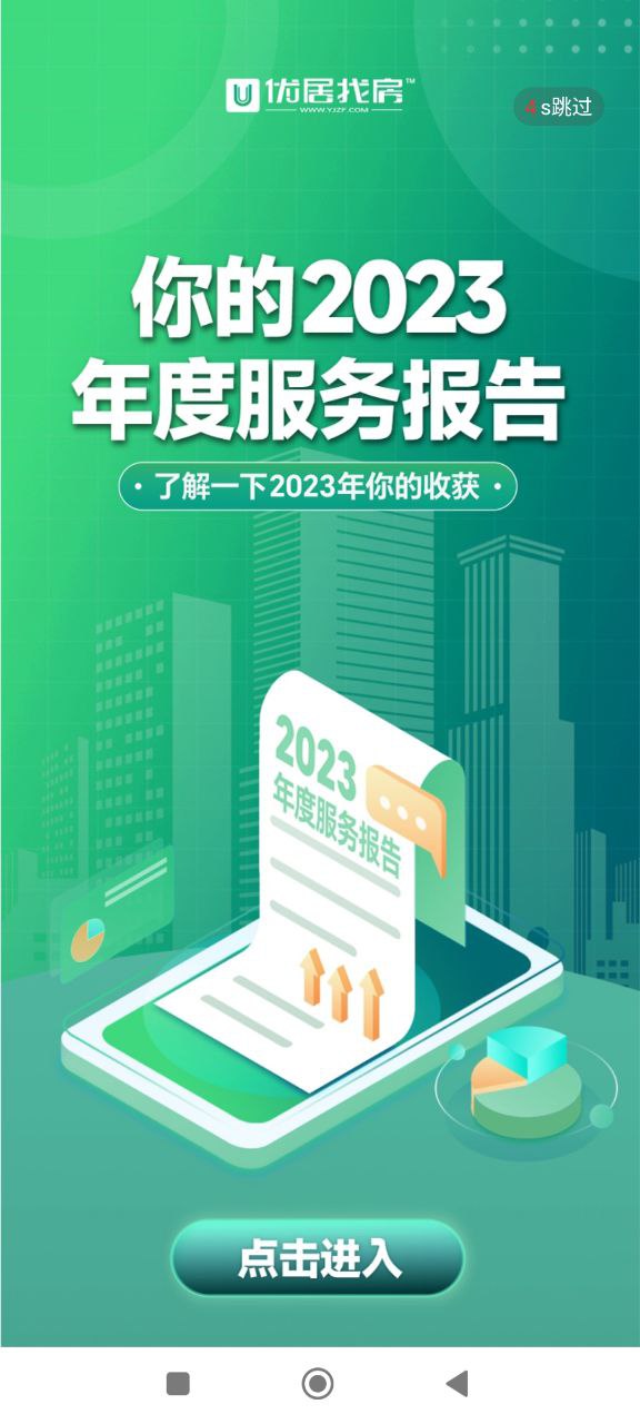 优居找房经纪安卓