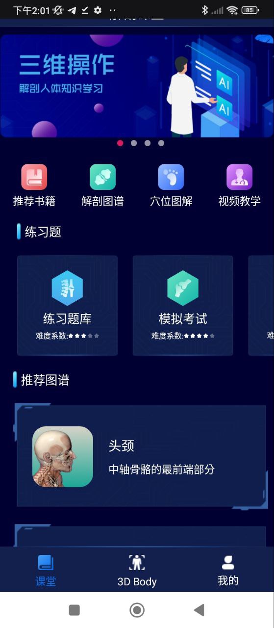 3D人体解剖图谱免费下载