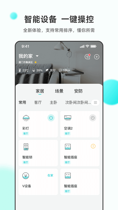 立林智慧生活手机版