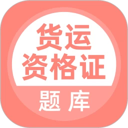 货运资格证Android版