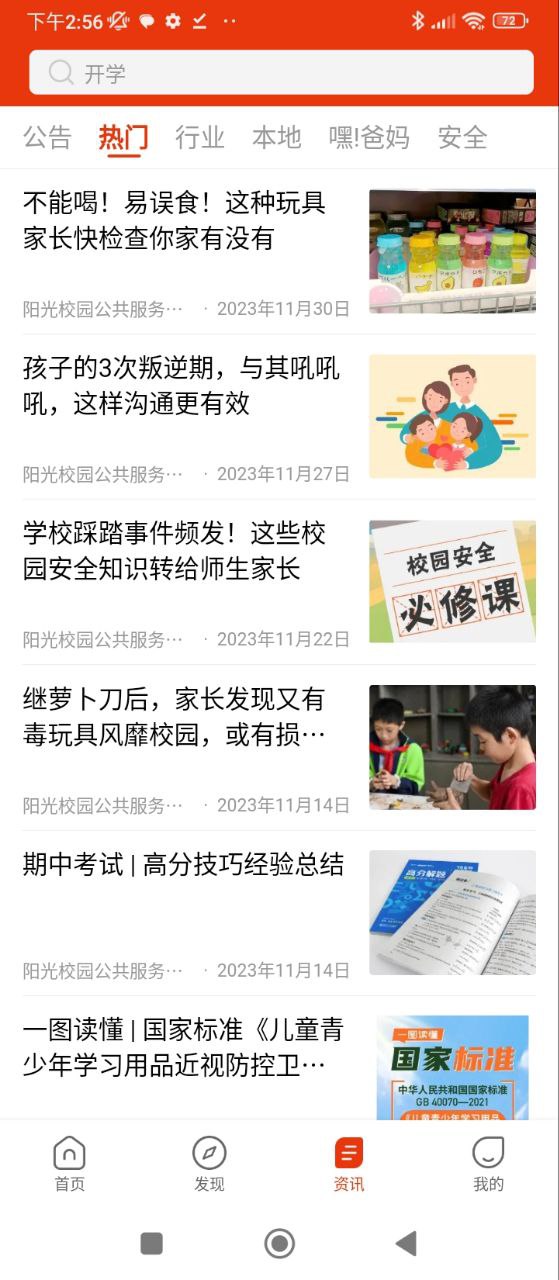 阳光校园Android版