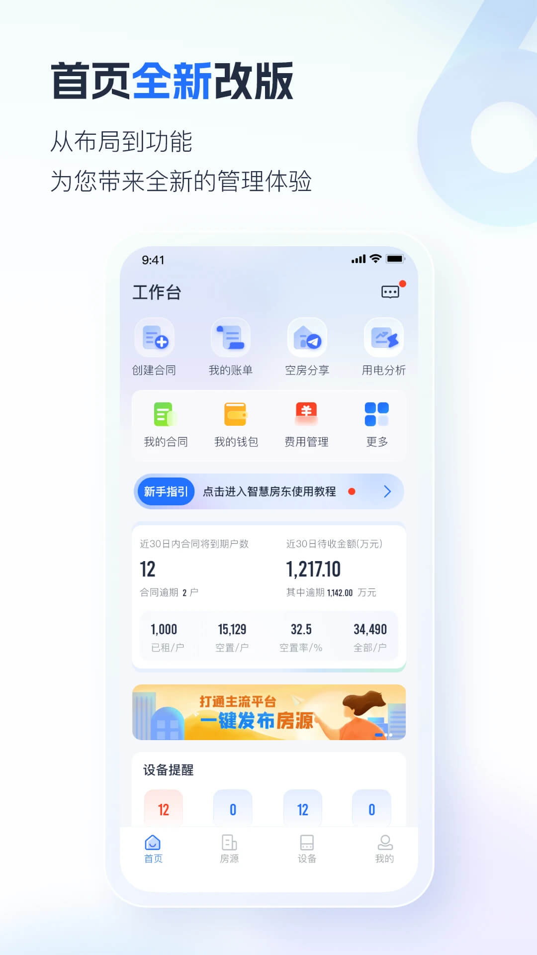 智慧房东安卓版