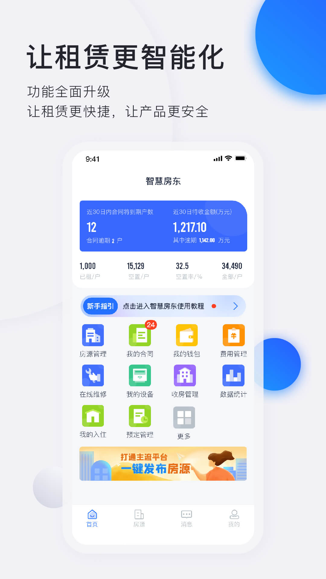 智慧房东安卓版