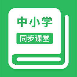 中小学同步课堂2025