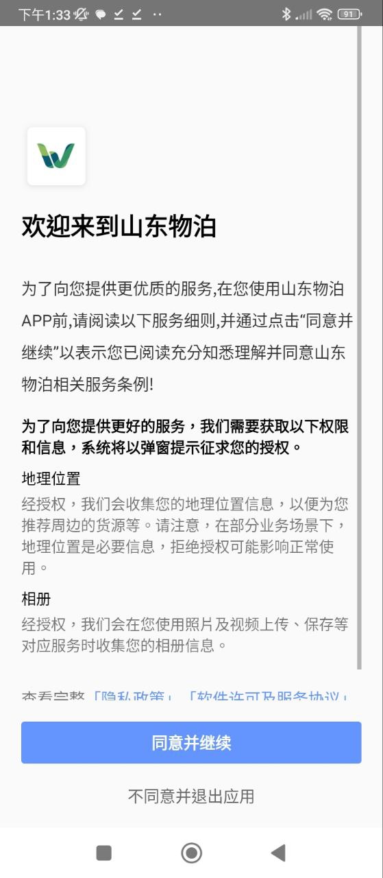 山东物泊安卓版