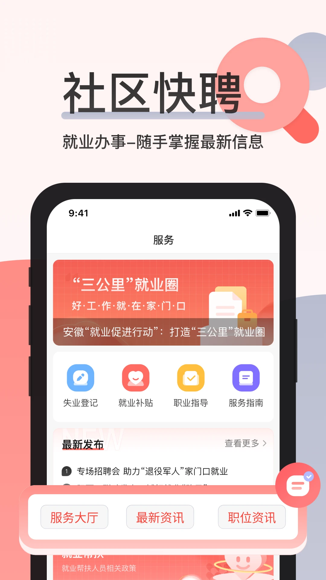 社区快聘下载