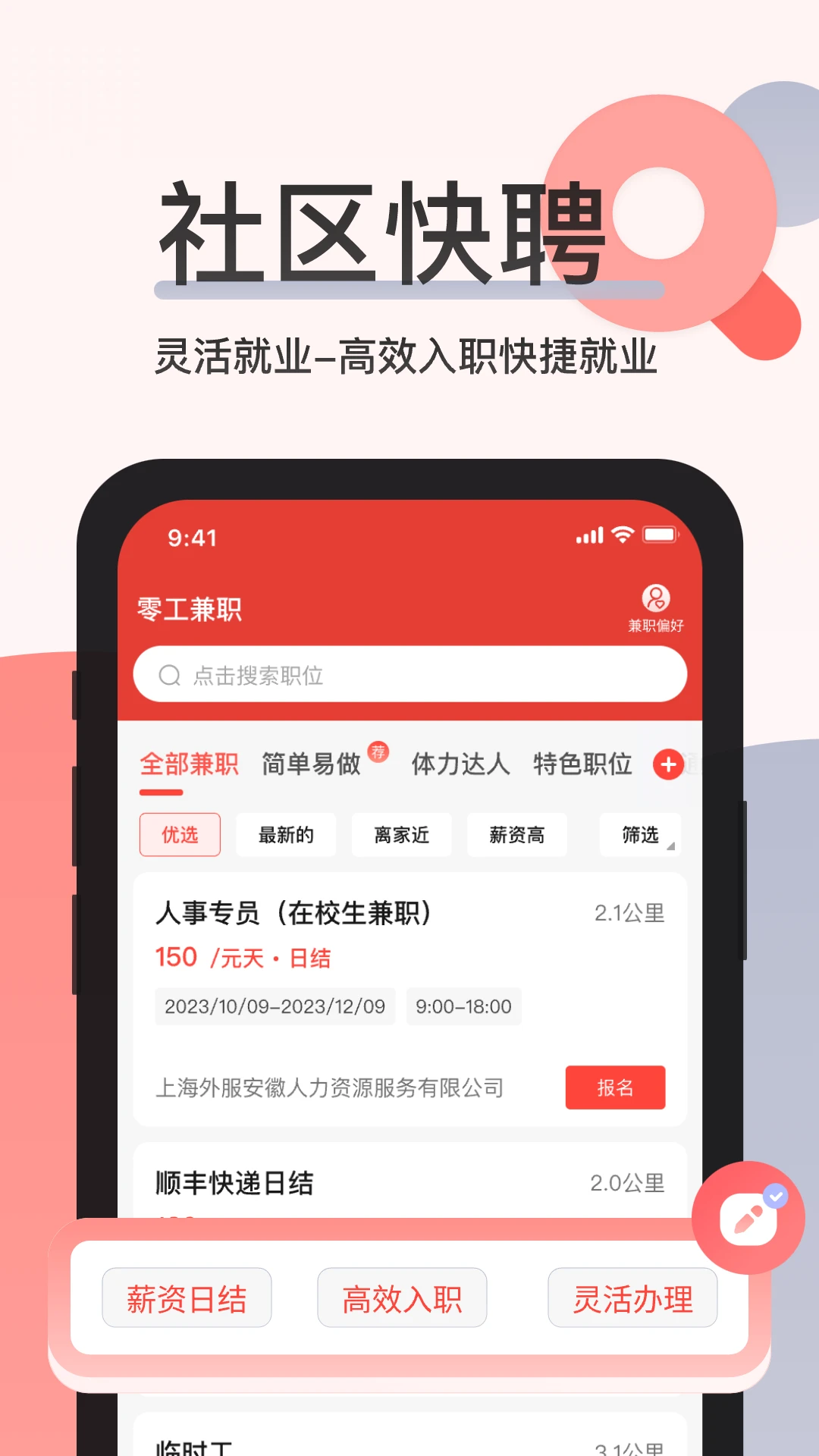 社区快聘下载