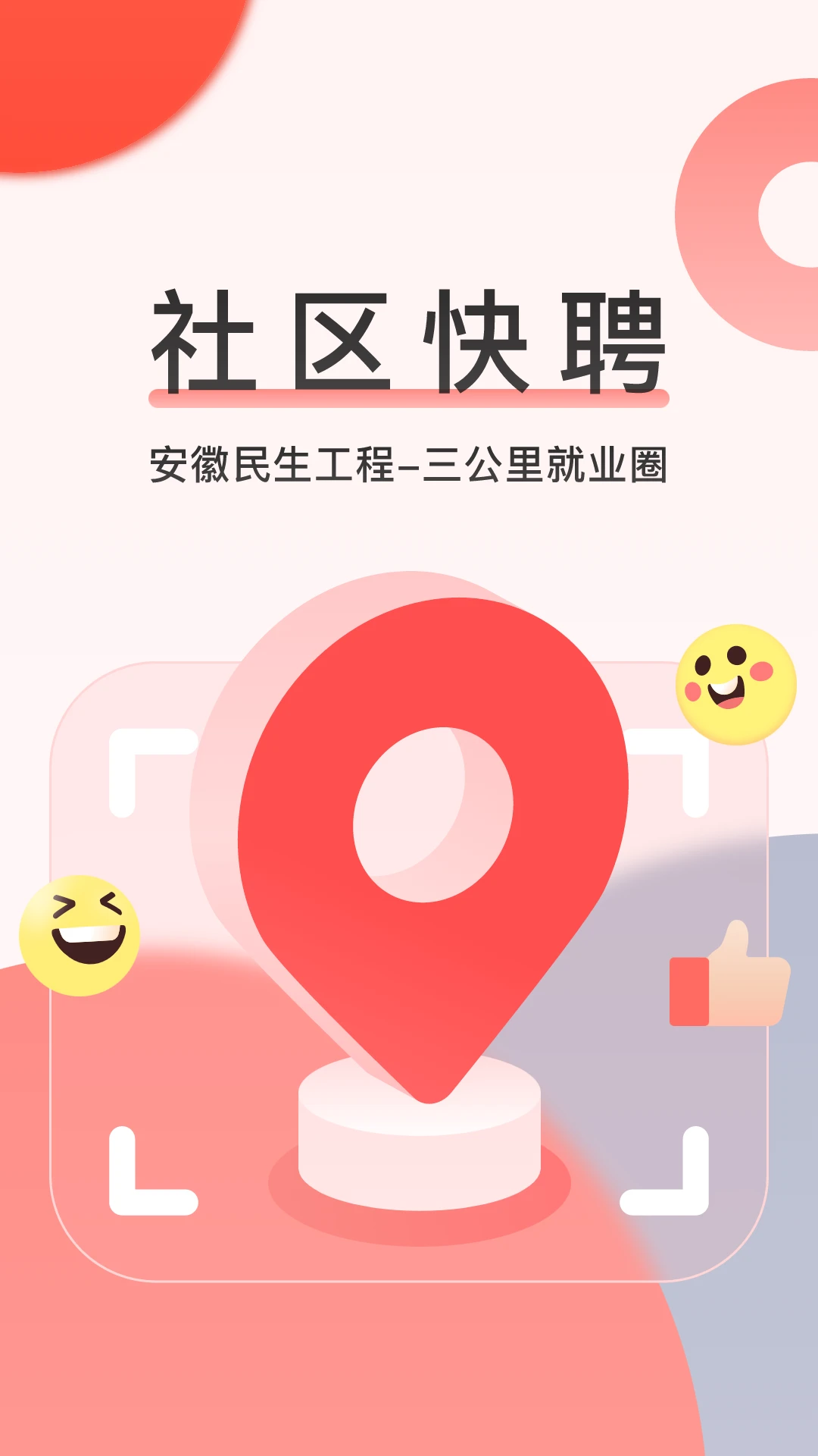 社区快聘下载