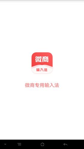 微商输入法软件app