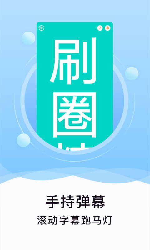 刷圈精灵安卓下载