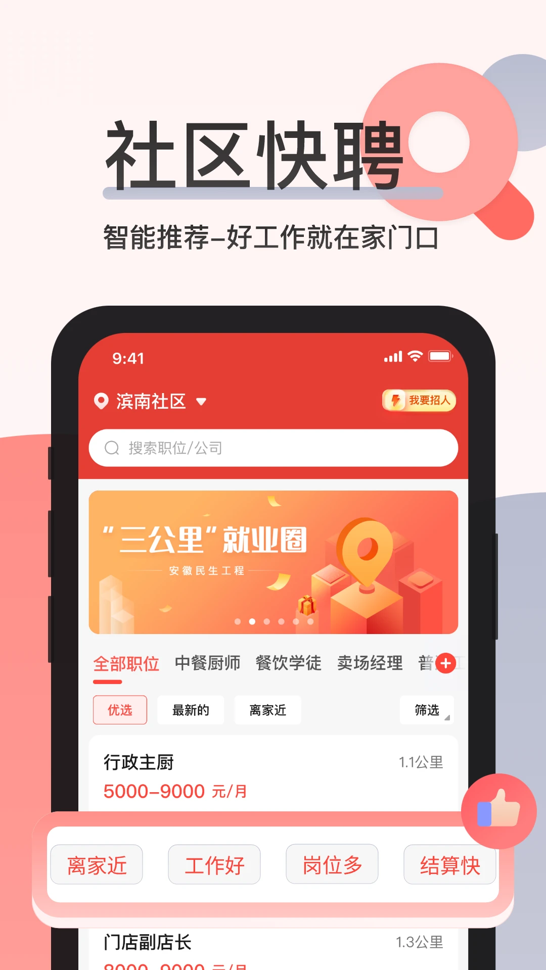 社区快聘下载