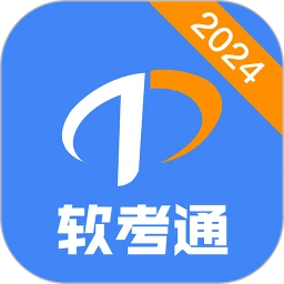 软考通下载安装