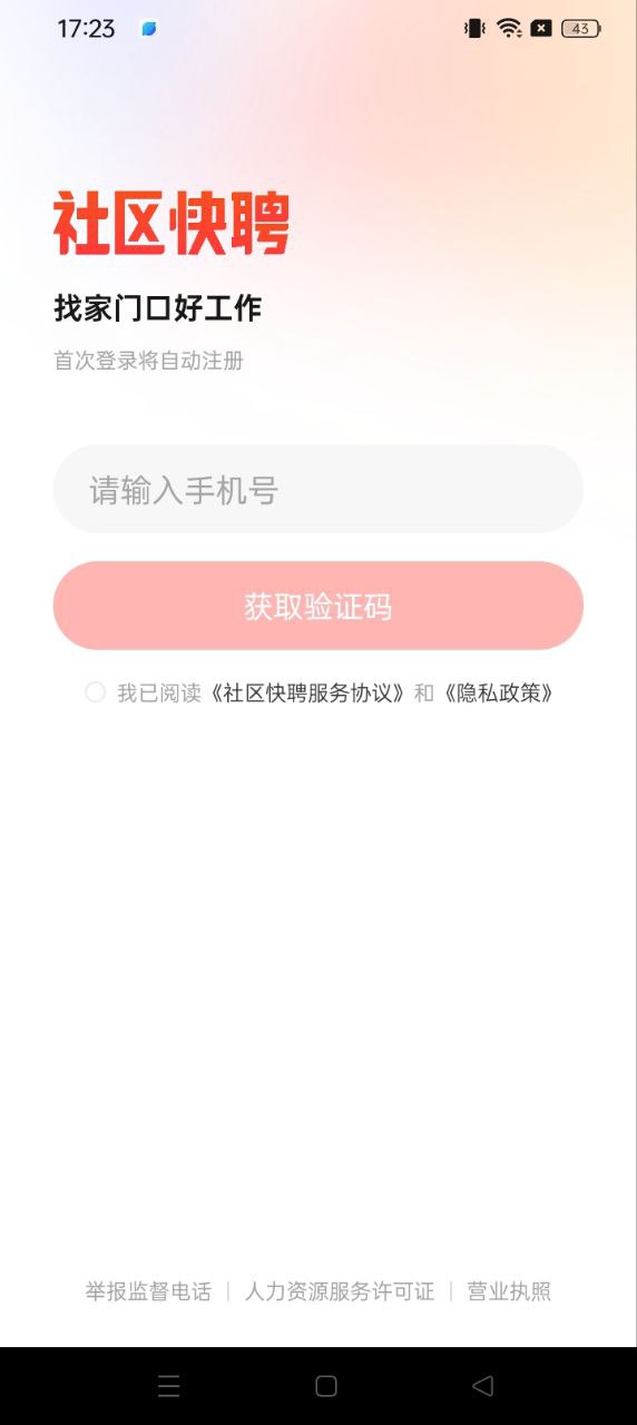 社区快聘下载