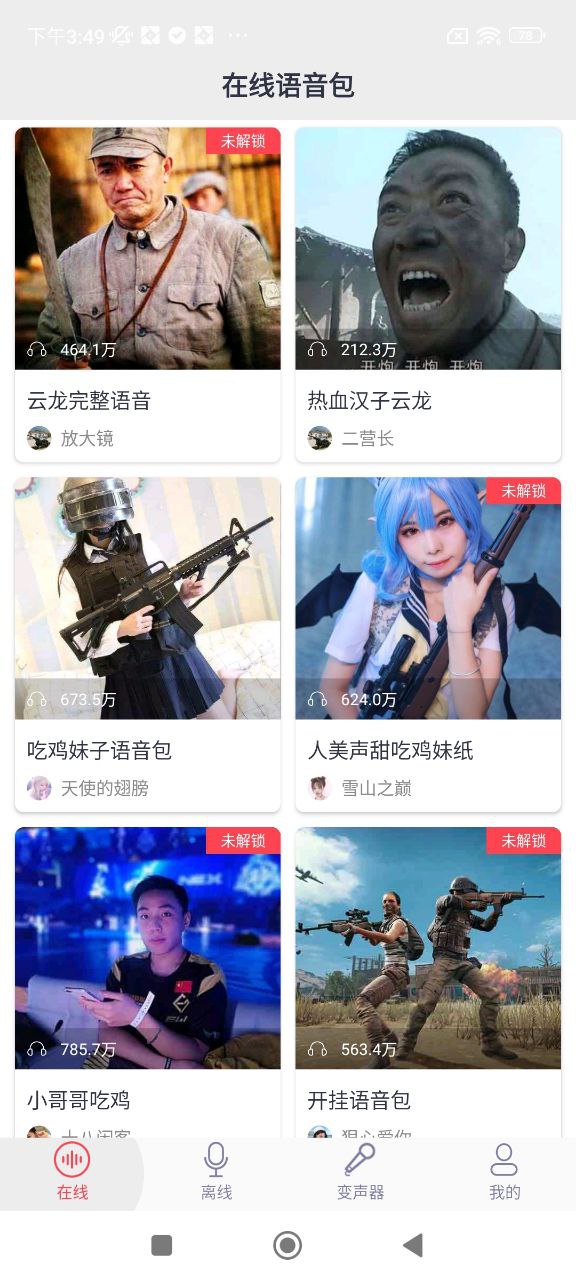 太空杀变声器安卓