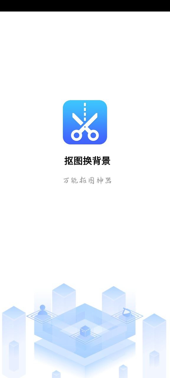 抠图换背景免费下载