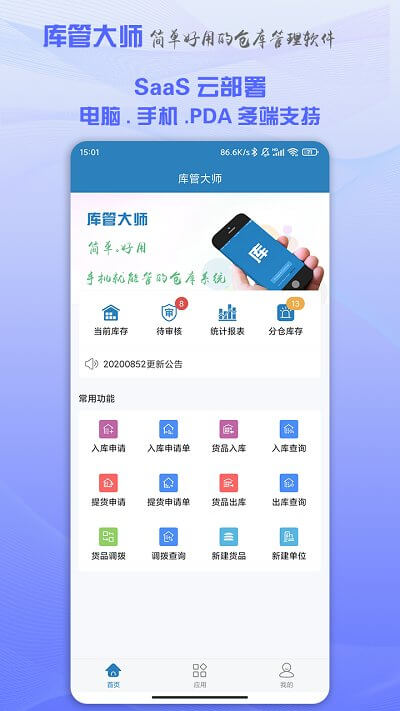 库管大师最新