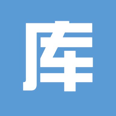 库管大师最新