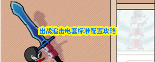 出战追击电套最佳配置指南