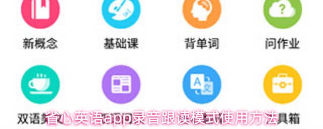 《省心英语》轻松掌握省心英语pp录音跟读功能的使用技巧