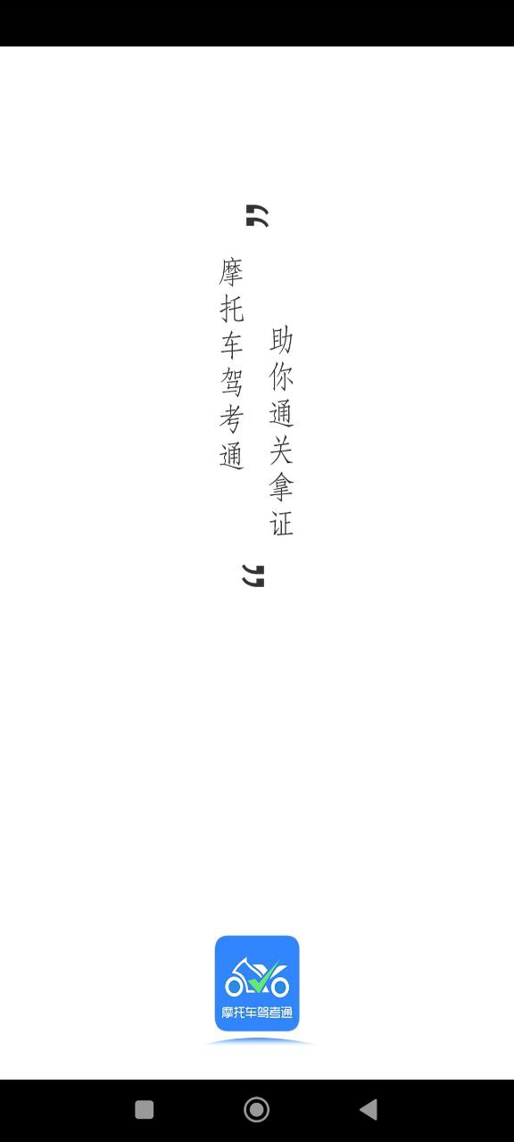 摩托车驾考通下载