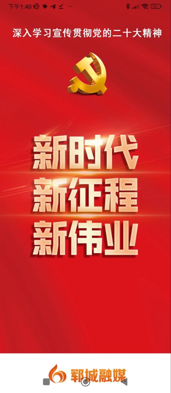 郓城融媒下载安装