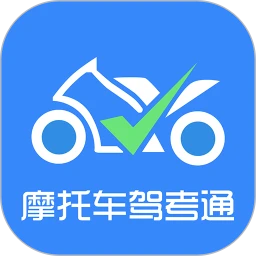 摩托车驾考通下载