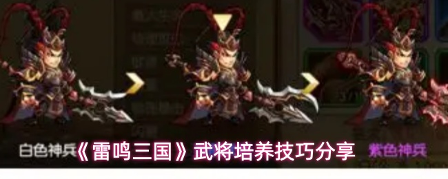 《雷鸣三国》武将培养方法大揭秘