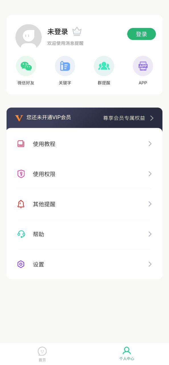 消息提醒app