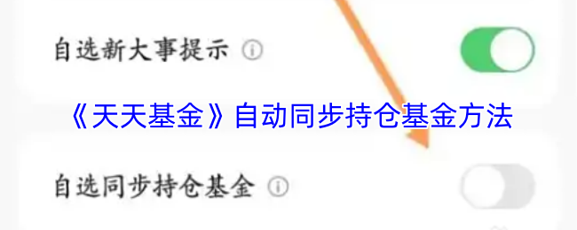《天天基金》自动更新持仓基金技巧指南