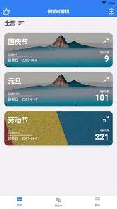 倒计时助手安卓下载