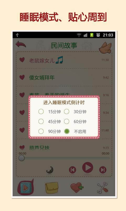 民间故事会软件app