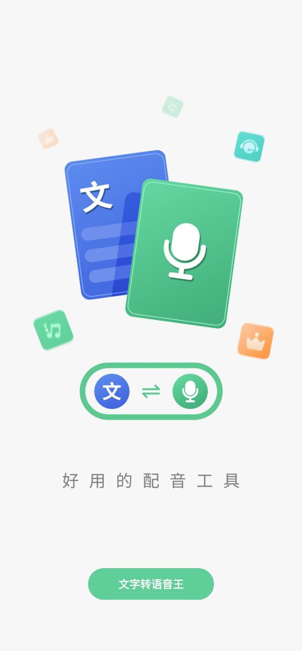 语音王安卓版