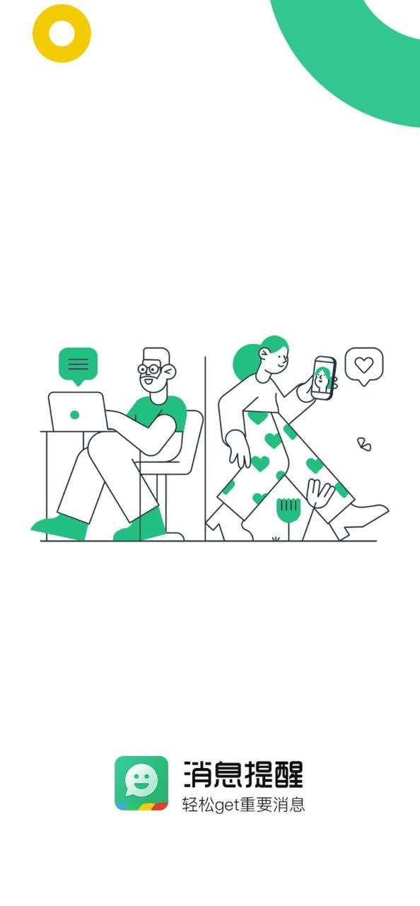 消息提醒app