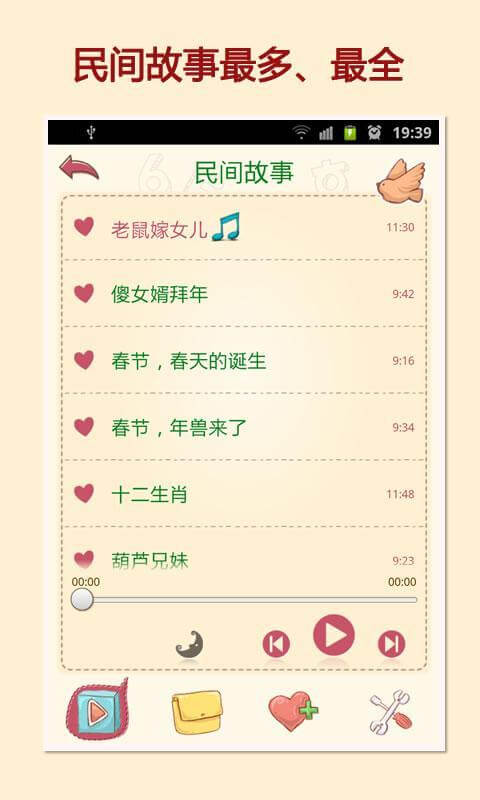 民间故事会软件app