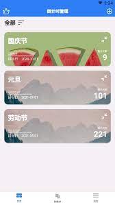 倒计时助手安卓下载