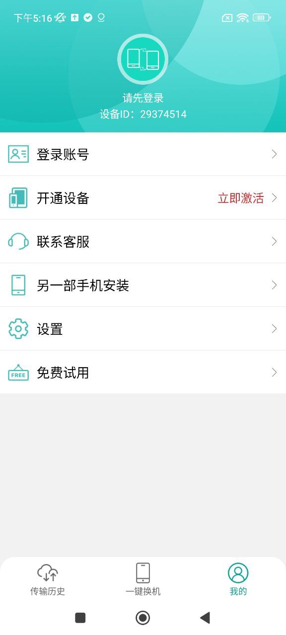 一键换机助手安卓