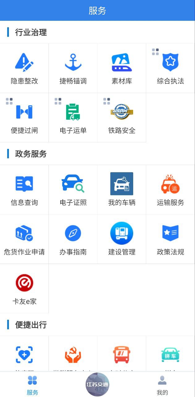江苏交通云软件