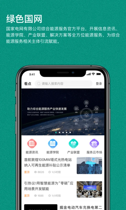 绿色国网安卓下载