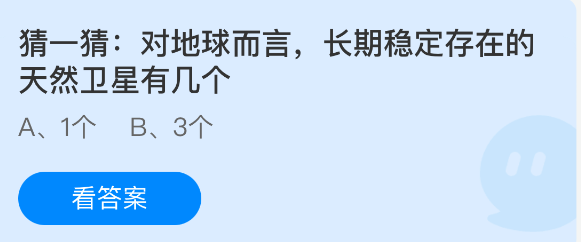 《支付宝》地球的天然卫星数量究竟有多少？