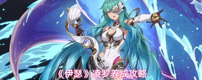 《伊瑟》凌罗培养指南